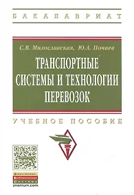 Купить Транспортные системы и технологии перевозок — Фото №1