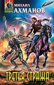 Купить Третья стража — Фото №1
