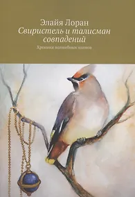 Купить Свиристель и талисман совпадений — Фото №1