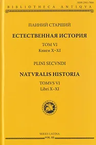 Купить Естественная история. Том VI. Книги X-XI — Фото №1