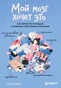Купить Мой мозг хочет это. Как перестать попадать в ловушки собственных желаний — Фото №1