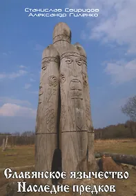 Купить Славянское язычество. Наследие предков. — Фото №1