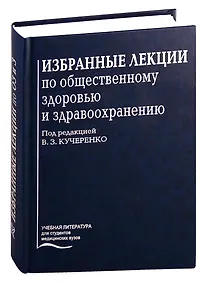 Купить Избранные лекции по общественному здоровью и здравоохранению — Фото №1