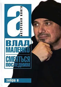 Купить Смеяться последним. Записки играющего писателя. Актерская книга — Фото №1