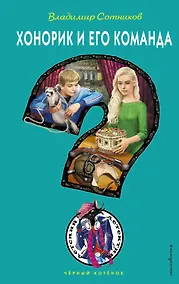 Купить Хонорик и его команда — Фото №1
