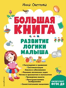 Купить Большая книга. Развитие логики малыша (нов. оф.) — Фото №1