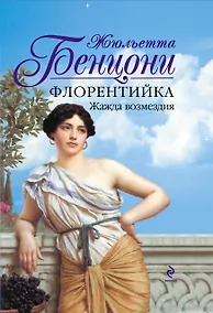 Купить Флорентийка : Жажда возмездия : [пер. с фр.] — Фото №1