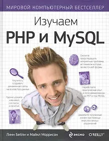 Купить Изучаем PHP и MySQL — Фото №1