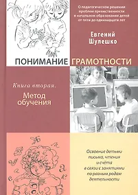 Купить Понимание грамотности. Книга вторая: Метод обучения — Фото №1