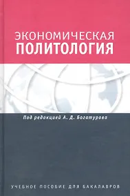 Купить Экономическая политология. Отношения бизнеса с государством и обществом. Учебное пособие. Гриф УМО. — Фото №1