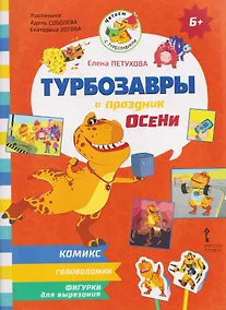 Купить Турбозавры и праздник осени — Фото №1