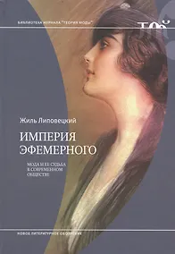 Купить Империя эфемерного. Мода и её судьба в современном обществе — Фото №1