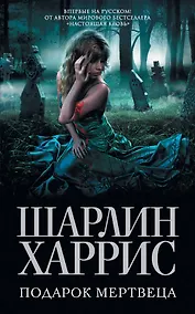 Купить Подарок мертвеца — Фото №1