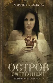 Купить Остров Смертушкин — Фото №1