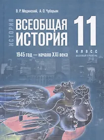 Купить История. Всеобщая история. 1945 год - начало XXI века. 11 класс. Учебник. Базовый уровень (2023) — Фото №1