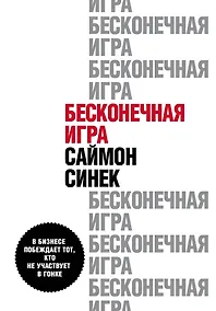 Купить Бесконечная игра. В бизнесе побеждает тот, кто не участвует в гонке — Фото №1