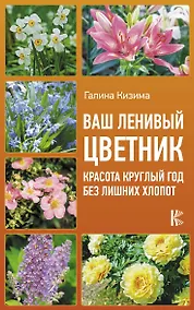 Купить Ваш ленивый цветник. Красота круглый год без лишних хлопот — Фото №1