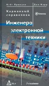 Купить Карманный справочник инженера электронной техники : 3-е издание — Фото №1