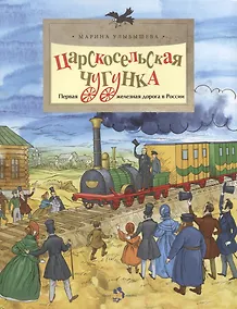 Купить Царскосельская чугунка.Первая железная дорога в России — Фото №1