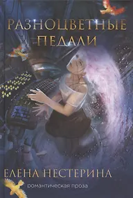 Купить Разноцветные педали — Фото №1