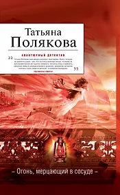 Купить Огонь, мерцающий в сосуде : роман — Фото №1