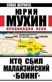 Купить Кто сбил малайзийский "Боинг". Провокация века — Фото №1
