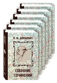 Купить Влас Дорошевич. Собрание сочинений в шести томах. Комплект из 6 книг — Фото №1