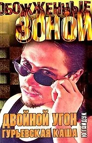 Купить Двойной угон.Гурьевская каша — Фото №1