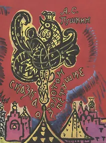 Купить Сказка о золотом петушке — Фото №1