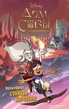 Купить Дом совы. Проклятие Совиной королевы — Фото №1