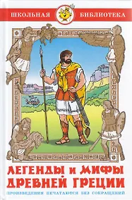 Купить Легенды и мифы Древней Греции — Фото №1