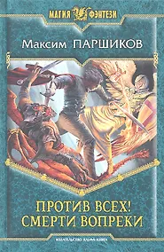 Купить Против всех! Смерти вопреки : Фантастический роман — Фото №1