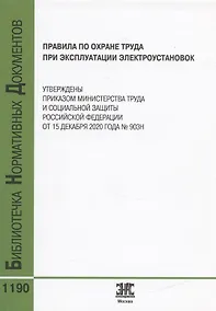 Купить Правила по охране труда при эксплуатации электроустановок — Фото №1