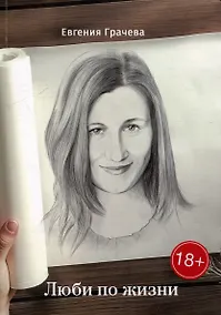 Купить Люби по жизни — Фото №1