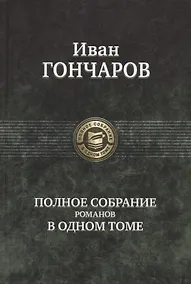 Купить Гончаров Полное собрание романов в одном томе (ПСвОТ) — Фото №1