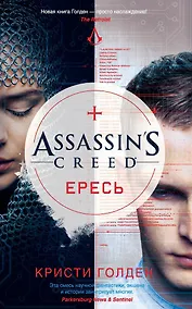 Купить Assassin's Creed. Ересь — Фото №1