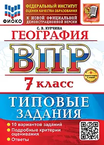 Купить География. Всероссийская проверочная работа. 7 класс. 10 вариантов. Типовые задания. ФГОС НОВЫЙ — Фото №1