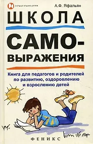 Купить Школа самовыражения:кн.для педагогов и родителей — Фото №1