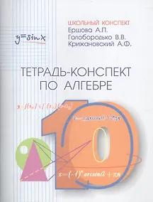 Купить Тетрадь-конспект по алгебре и началам анализа 10 класс (по учебнику под ред. А.Н.Колмогорова) — Фото №1