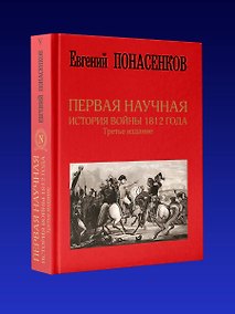 Купить Первая научная история войны 1812 года. Третье издание — Фото №1