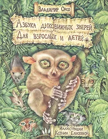 Купить Азбука диковинных зверей: Для взрослых и детей — Фото №1