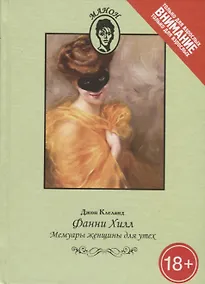 Купить Фанни Хилл — Фото №1
