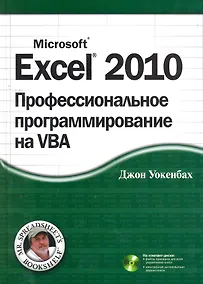 Купить Excel 2010: профессиональное программирование на VBA. : Пер. с англ. / + CD — Фото №1