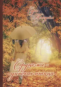 Купить "Сердце мое - одинокая птица". Избранные стихотворения — Фото №1