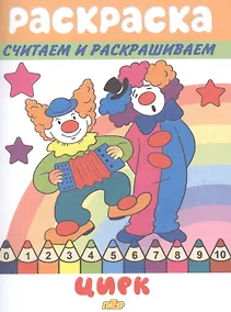 Купить Раскраска Цирк — Фото №1