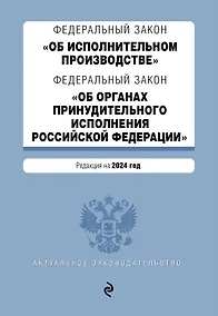Купить ФЗ "Об исполнительном производстве". ФЗ "Об органах принудительного исполнения Российской Федерации". В ред. на 2024 / ФЗ № 229-ФЗ. ФЗ № 118-ФЗ — Фото №1