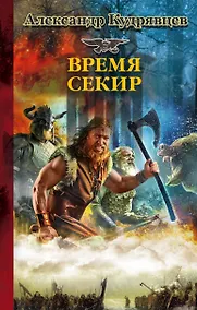 Купить Железные волки. Время секир — Фото №1