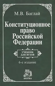 Купить Конституционное право Российской Федерации: Учебник для вузов. 6 издание — Фото №1