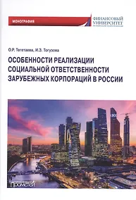 Купить Особенности реализации социальной ответственности зарубежных корпораций в России.Монография — Фото №1