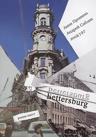 Купить Bettersburg. Роман-квест — Фото №1